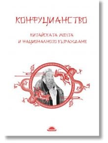 Конфуцианството. Китайската мечта и националното възраждане - Слънце - 9789547422827