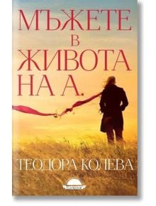 Мъжете в живота на А. - Теодора Колева - Слънце - 9789547422834