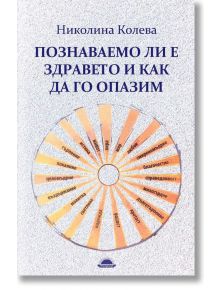 Познаваемо ли е здравето и как да го опазим - Николина Колева - Слънце - 5655 - 9789547422865