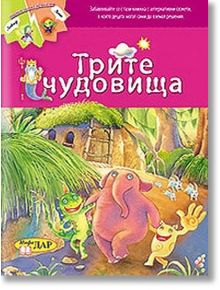 Трите чудовища - ИнфоДАР - 9789547613768