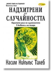 Надхитрени от случайността - Насим Никълъс Талеб - Жена, Мъж - ИнфоДАР - 9789547613928