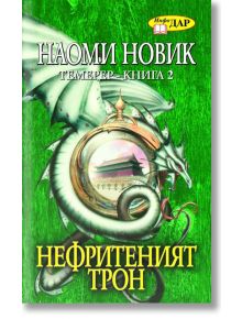 Нефритения трон - Наоми Новик - ИнфоДАР - 9789547614130