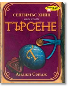 Септимъс Хийп : Търсене - Анджи Сейдж - ИнфоДАР - 9789547614321