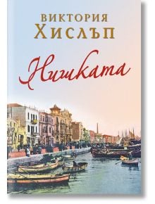 Нишката - Виктория Хислъп - ИнфоДАР - 9786192440510