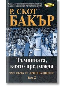 Принц от нищото книга 1: Тъмнината, която предхожда - Р. Скот Бакър - ИнфоДАР - 9789547614932