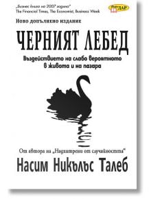 Черният лебед - Насим Никълъс Талеб - Жена, Мъж - ИнфоДАР - 9789547614994