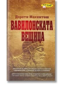 Вавилонската вещица - Дороти Макинтош - ИнфоДАР - 9789547615069