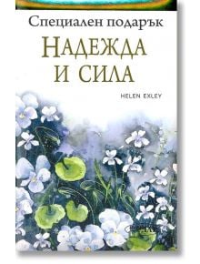 Специален подарък: Надежда и сила - Хелън Екслей - ИнфоДАР - 9789547615243