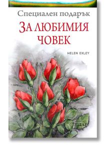 Специален подарък: За любимия човек - Пам Браун - ИнфоДАР - 9789547615281