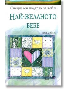 Специален подарък: Най - желаното бебе - Хелън Екслей - ИнфоДАР - 9789547615298