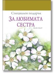 Специален подарък: За любимата сестра - Пам Браун - ИнфоДАР - 9789547615380