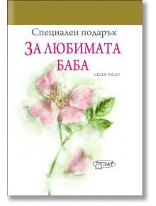 Специален подарък: За любимата баба - Пам Браун - ИнфоДАР - 9789547615397