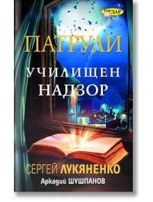 Патрули - Училищен надзор - Сергей Лукяненко - ИнфоДАР - 9789547615526