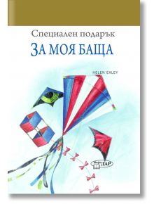 Специален подарък: За моя баща - Пам Браун - ИнфоДАР - 9789547615588