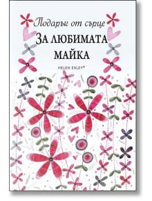 Подарък от сърце: За любимата майка - Пам Браун - ИнфоДАР - 9789547615595