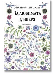 Подарък от сърце: За любимата дъщеря - Пам Браун - ИнфоДАР - 9789547615601