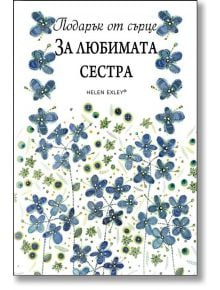 Подарък от сърце: За любимата сестра - Пам Браун - ИнфоДАР - 9789547615618