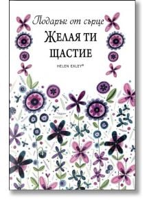 Подарък от сърце: Желая ти щастие - Пам Браун - ИнфоДАР - 9789547615625