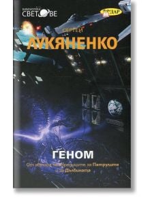 Геном - Сергей Лукяненко - ИнфоДАР - 9789547615649