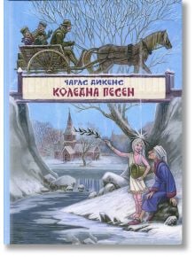 Коледна песен - Чарлз Дикенс - ИнфоДАР - 9789547615885