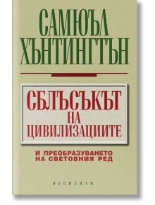 Сблъсъкът на цивилизациите - Самюъл Хънтингтън - Обсидиан - 9789547691964