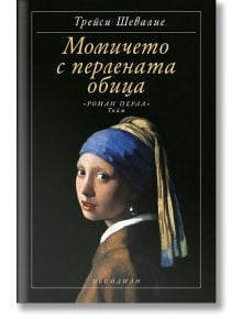 Момичето с перлената обица - Трейси Шевалие - Обсидиан - 9789547693203