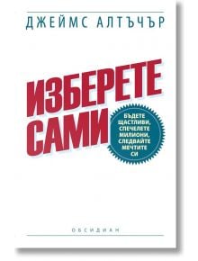 Изберете сами - Джеймс Алтъчър - Обсидиан - 9789547693623