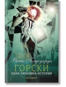 Горски. Една любовна история - Весна Голдсуърди - Обсидиан - 9789547693821