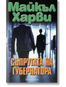 Съпругата на губернатора - Майкъл Харви - Обсидиан - 9789547693883