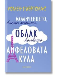 Момиченцето, което погълна облак колкото Айфеловата кула - Ромен Пуертолас - Обсидиан - 9789547693944