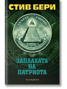 Заплахата на патриота - Стив Бери - Обсидиан - 9789547694002