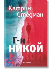 Г-н Никой - Катрин Стедман - Обсидиан - 9789547694941