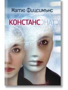 Констанс - Матю Фицсимънс - Обсидиан - 9789547695313