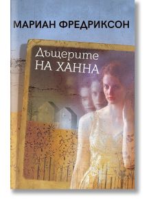 Дъщерите на Ханна - Мариан Фредриксон - Обсидиан - 9789547695320