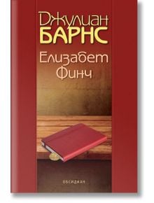 Елизабет Финч - Джулиан Барнс - Обсидиан - 9789547695351