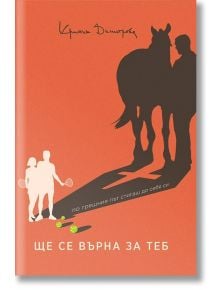 Ще се върна за теб - Кристин Димитрова - Обсидиан - 9789547695368