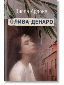 Олива Денаро - Виола Ардоне - Обсидиан - 9789547695382