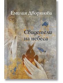 Свидетели на небеса - Емилия Дворянова - Обсидиан - 9789547695412