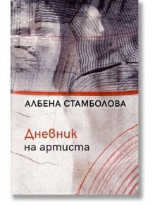 Дневник на артиста - Албена Стамболова - Обсидиан - 9789547695467