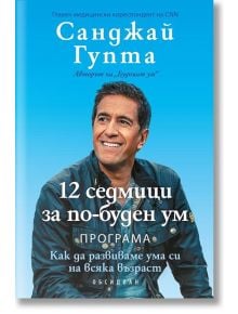 12 седмици за по-буден ум - д-р Санджай Гупта - Обсидиан - 9789547695481