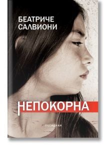 Непокорна - Беатриче Салвиони - Обсидиан - 9789547695498