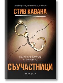 Съучастници - Стив Кавана - Обсидиан - 5655 - 9789547695504