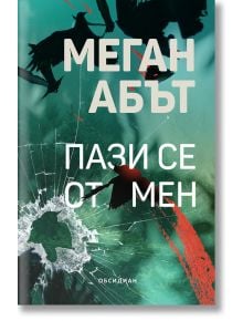 Пази се от мен - Меган Абът - Обсидиан - 5655 - 9789547695573