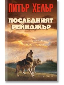 Последният рейнджър - Питър Хелър - Обсидиан - 9789547695580