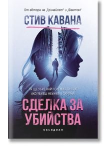 Сделка за убийства - Стив Кавана - Обсидиан - 9789547695658