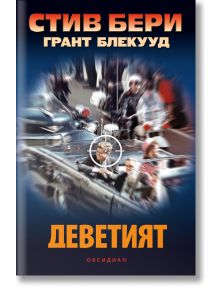 Деветият - Стив Бери - Обсидиан - 9789547695665