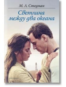 Светлина между два океана - М. Л. Стедман - Обсидиан - 9789547695689