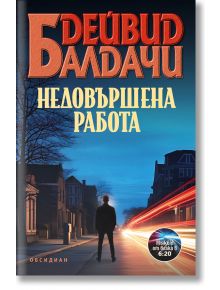 Недовършена работа - Дейвид Балдачи - 1085518,1085620 - Обсидиан - 9789547695696