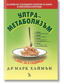 Ултраметаболизъм - Д-р Марк Хаймън - Кръгозор - 9789547711617