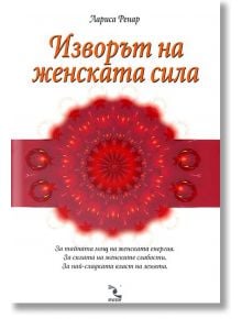 Изворът на женската сила - Лариса Ренар - 1085518 - Кръгозор - 9789547711914